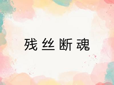 残丝断魂