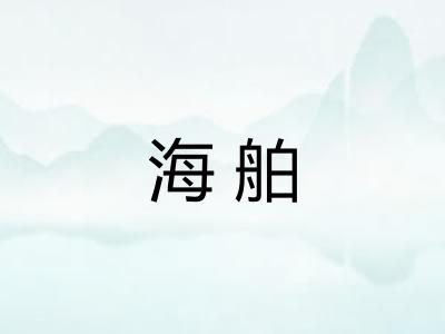 海舶