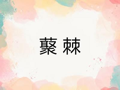 藂棘