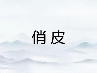 俏皮