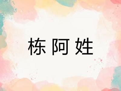 栋阿姓