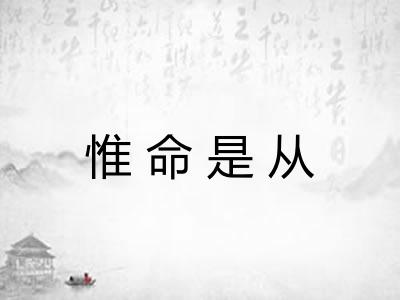 惟命是从