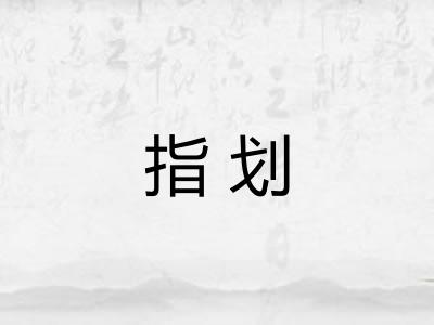指划