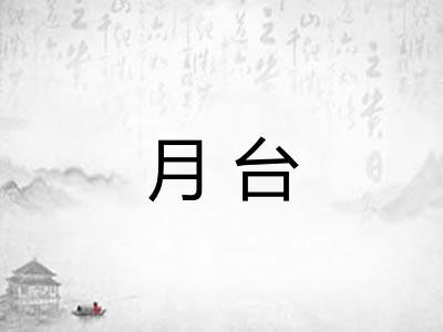 月台