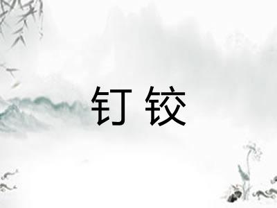 钉铰