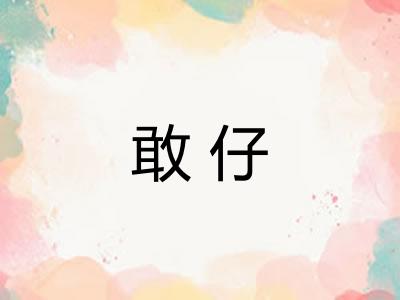 敢仔