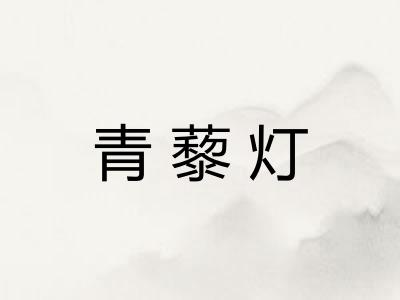 青藜灯