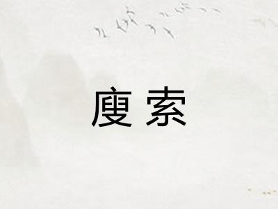 廋索