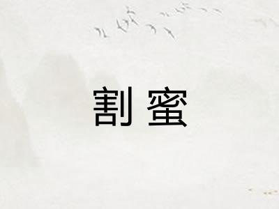 割蜜