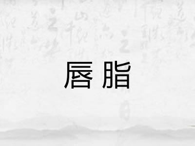 唇脂