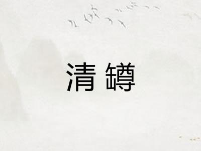 清罇