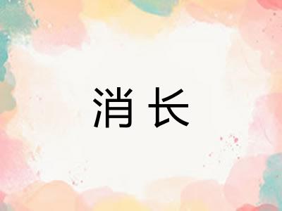 消长