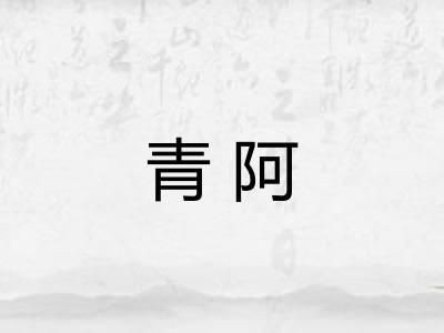 青阿