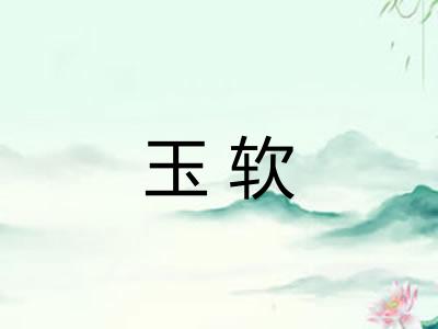 玉软