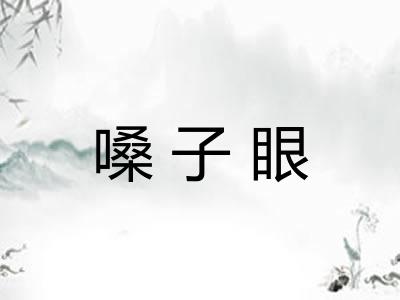嗓子眼