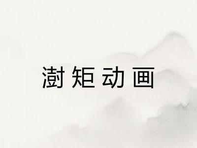 澍矩动画