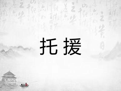 托援
