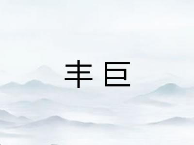丰巨