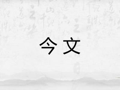 今文