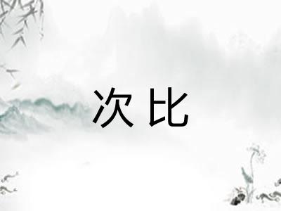 次比