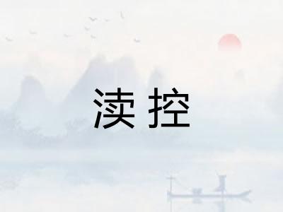 渎控