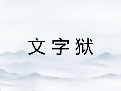 文字狱