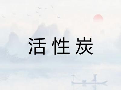 活性炭