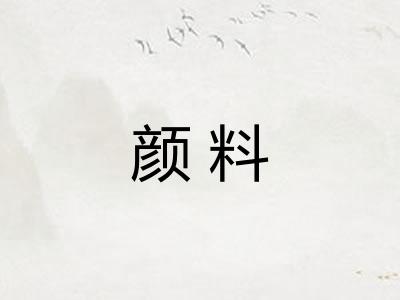 颜料