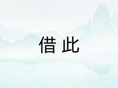 借此