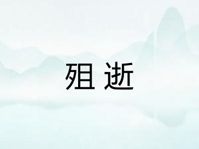 殂逝