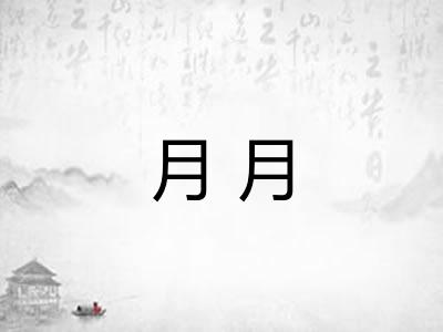 月月