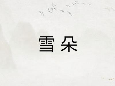 雪朵