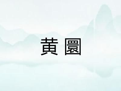 黄圜