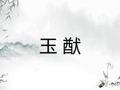 玉猷