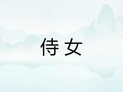 侍女