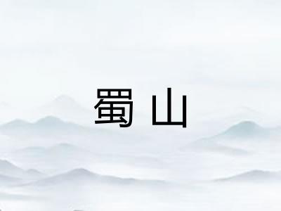 蜀山