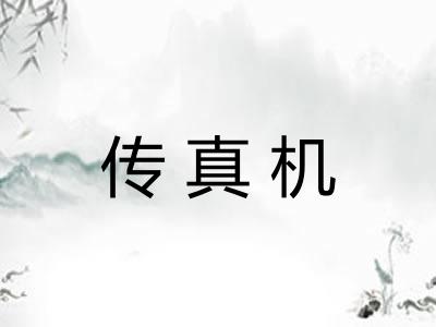 传真机