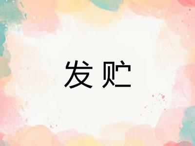 发贮