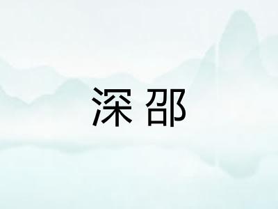 深邵