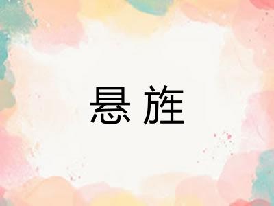 悬旌
