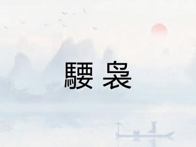 騕袅
