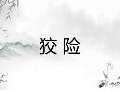 狡险