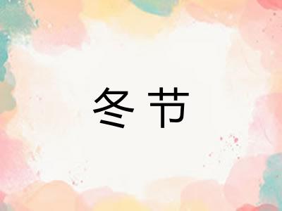 冬节