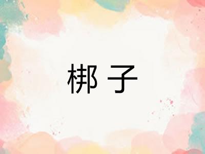 梆子