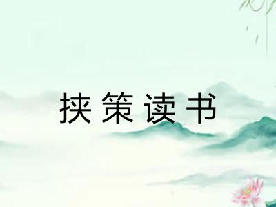 挟策读书