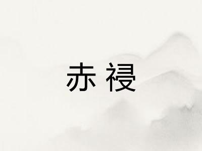赤祲