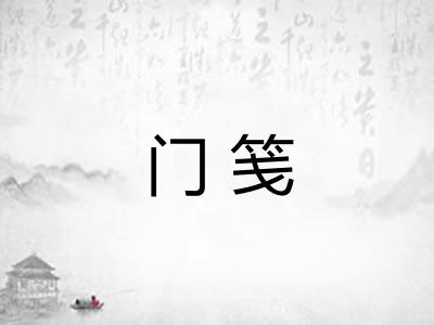 门笺