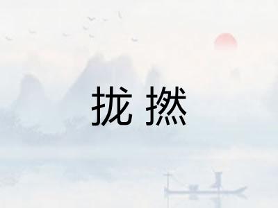 拢撚