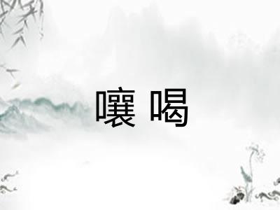 嚷喝