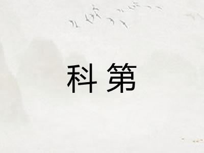 科第